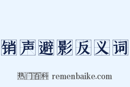 销声避影反义词是什么意思的图片